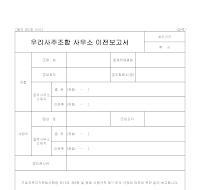우리사주조합사무소이전보고서 우리사주조합사무소이전보고서